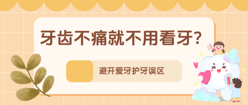 孩子小，不需要刷牙？不吃糖就不会长龋齿……别让这些错误习惯伤了牙！  |  科普时间