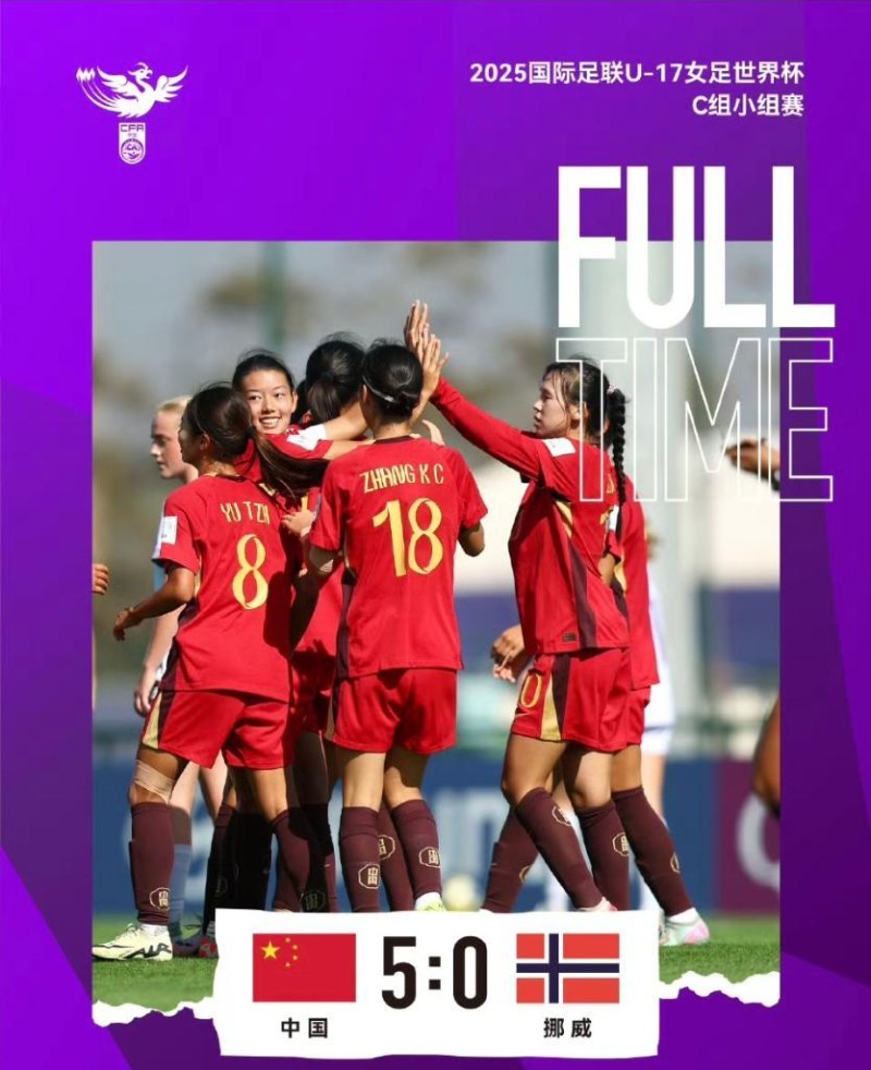 U17女足世界杯：中国队首战大胜挪威队