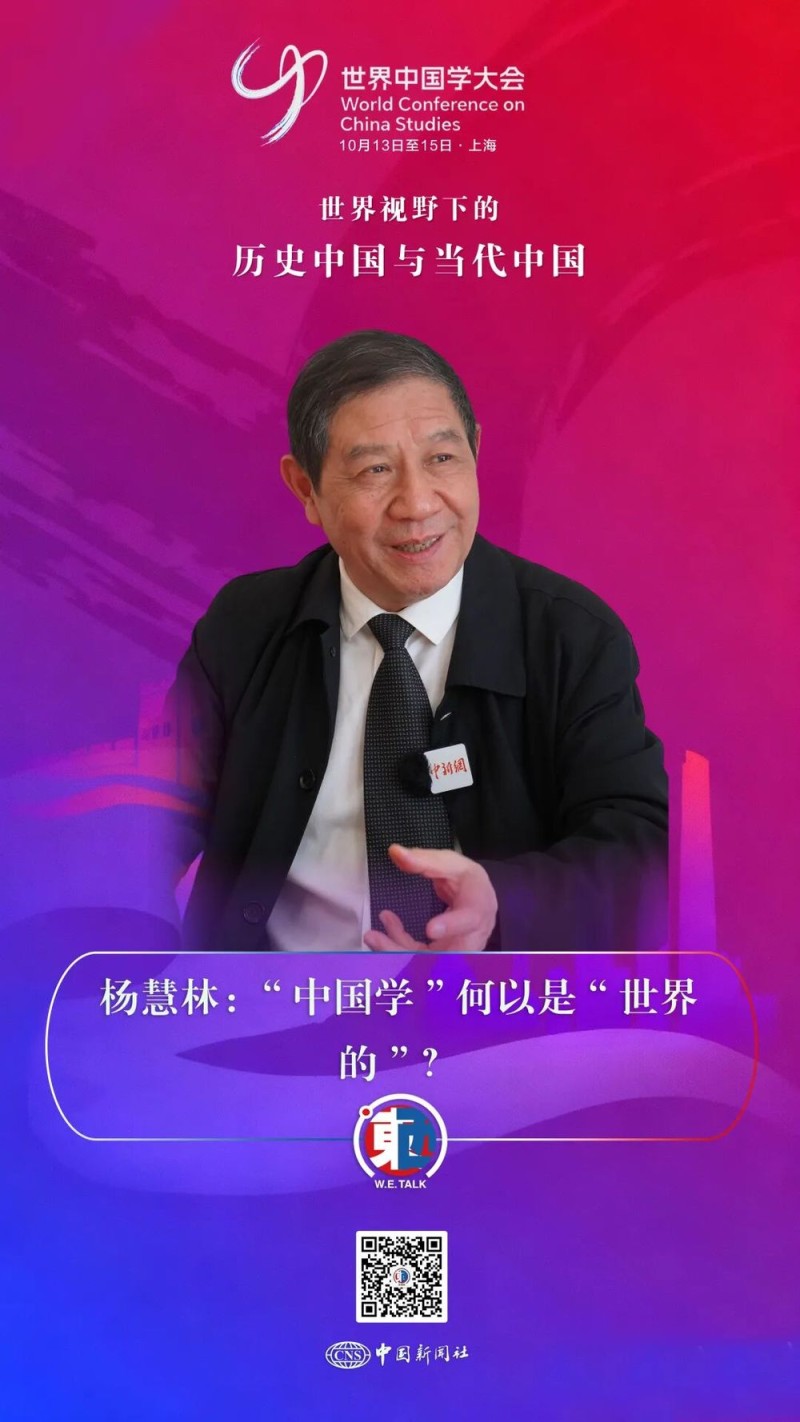 东西问・中国学丨杨慧林:“中国学”何以是“世界的”?