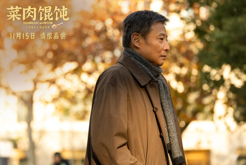 上影新片《菜肉馄饨》定档11月15日 周野芒潘虹携手烹煮上海味道