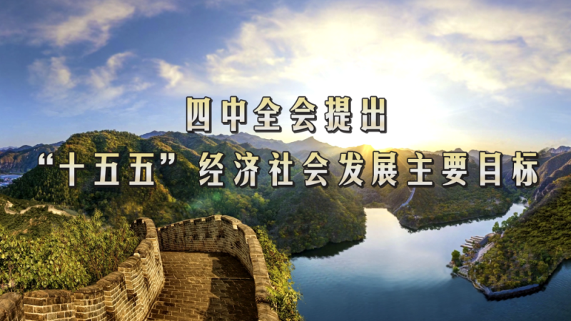 划重点!四中全会提出“十五五”经济社会发展主要目标
