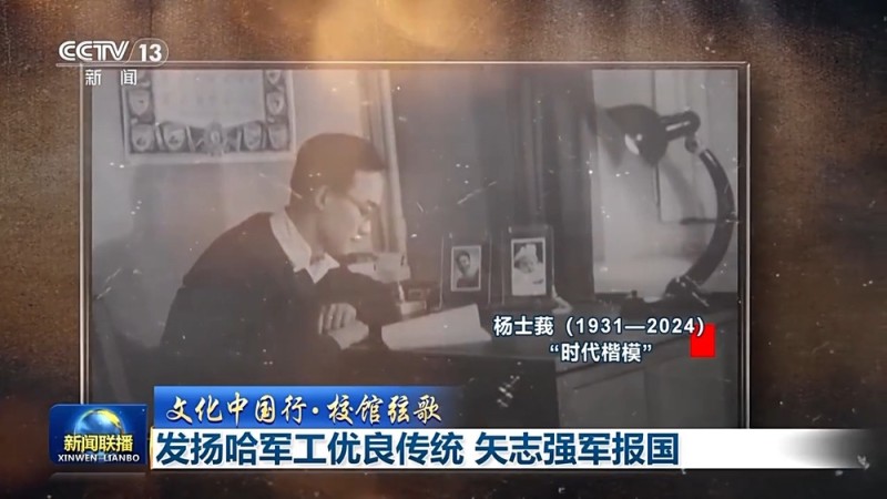 文化中国行・校馆弦歌丨发扬哈军工优良传统 矢志强军报国
