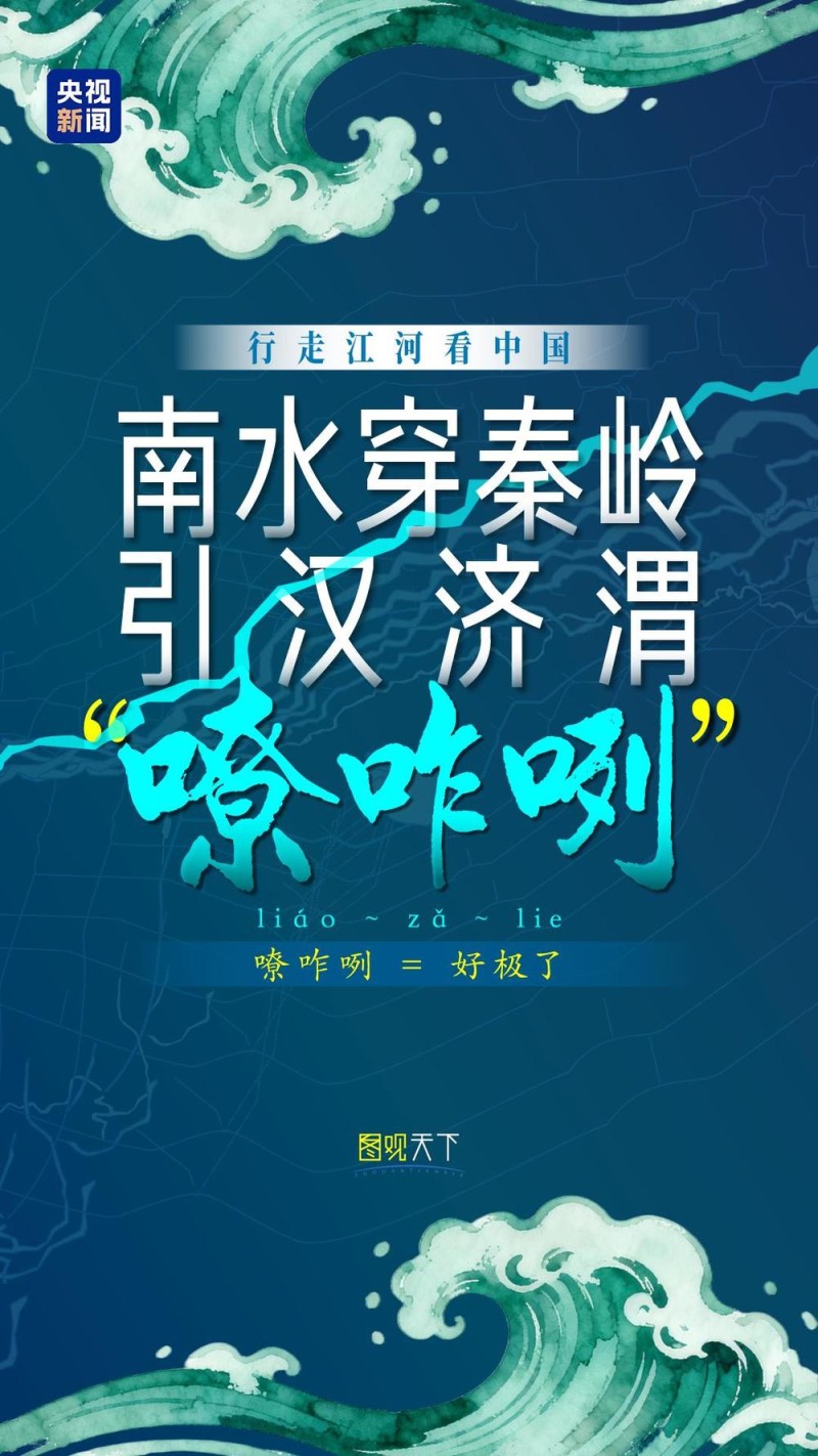 行走江河看中国丨南水穿秦岭,引汉济渭“嘹咋咧”!