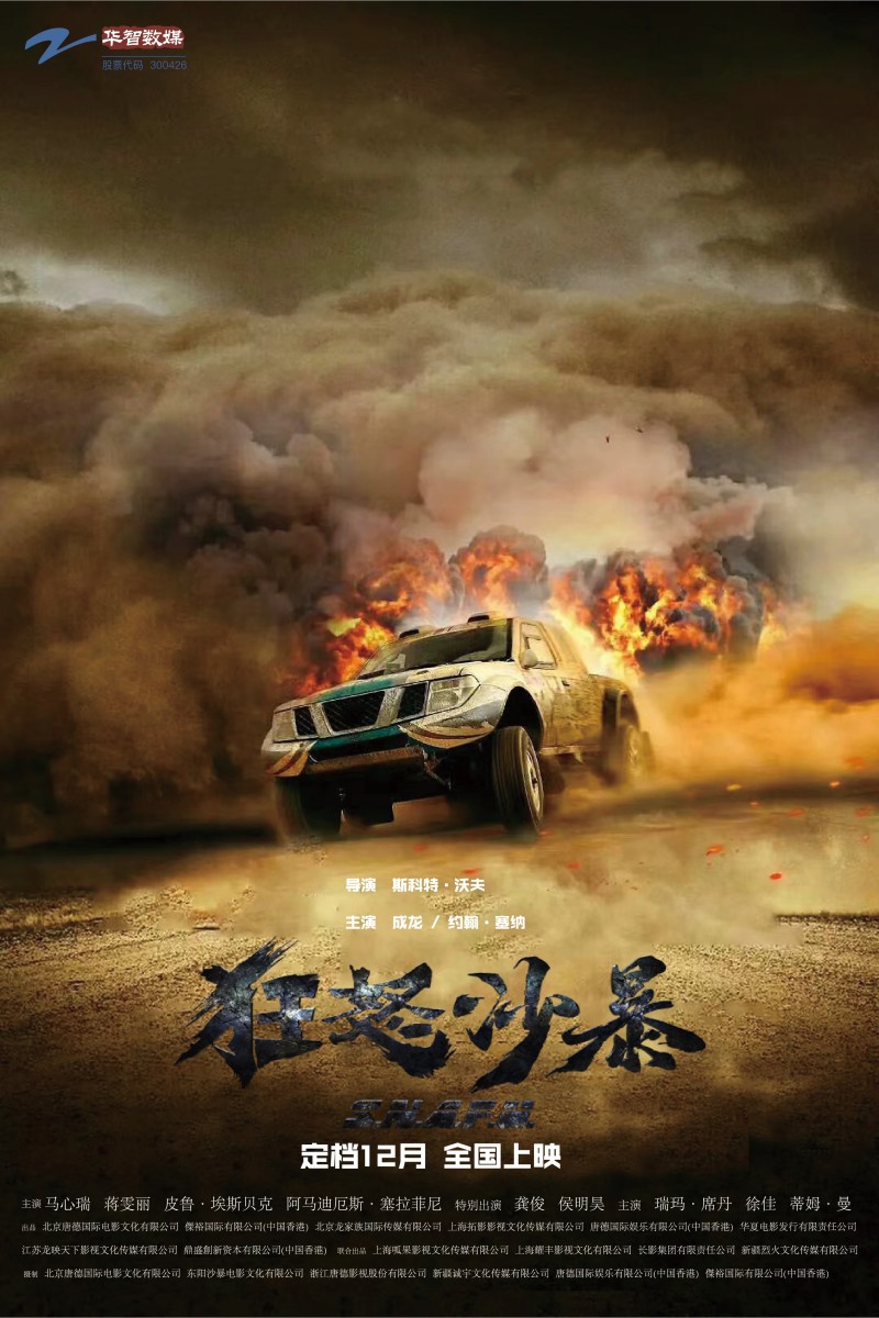 成龙经典动作电影《狂怒沙暴》定档12月 打响贺岁第一枪!