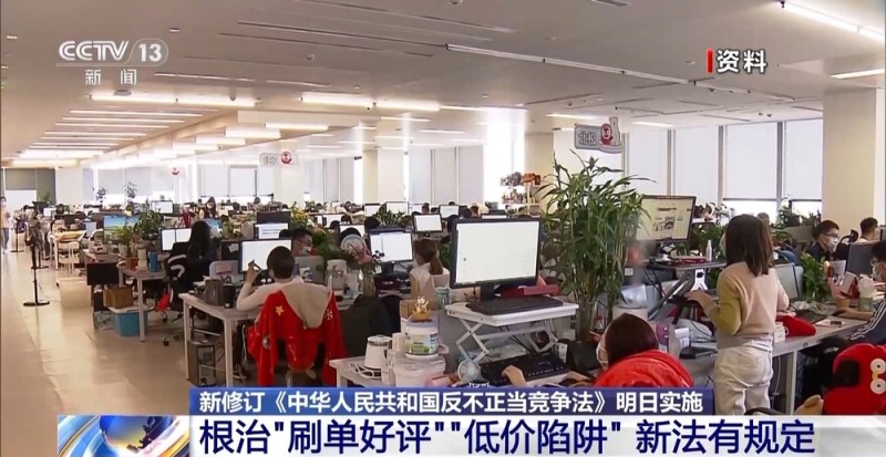 剑指“刷单好评”“低价陷阱” 新版反不正当竞争法明日实施