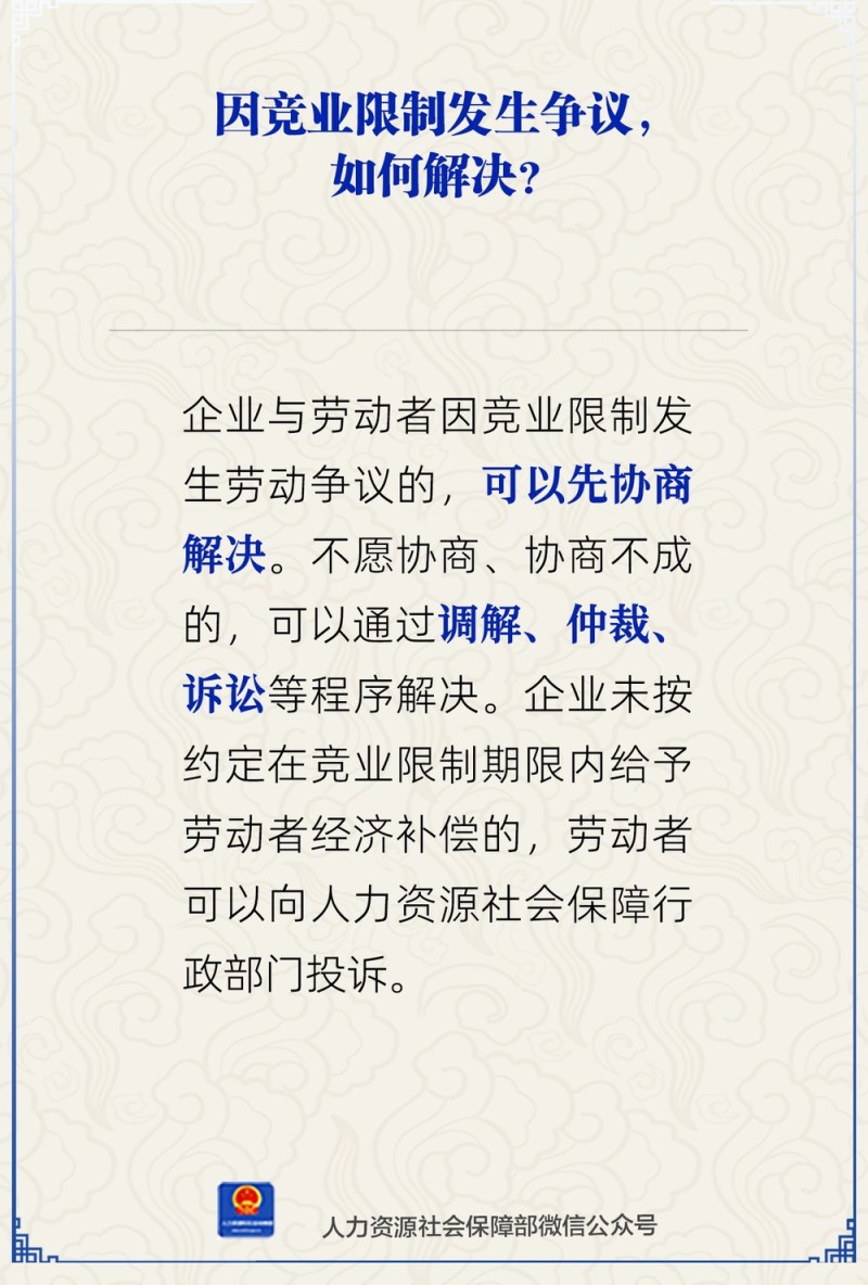 因竞业限制发生争议如何解决?人社部解答