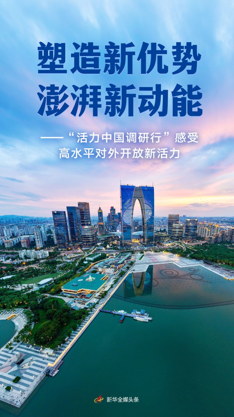 塑造新优势 澎湃新动能――“活力中国调研行”感受高水平对外开放新活力
