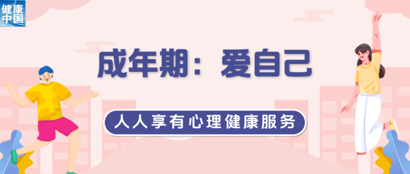 三个关键时期，如何滋养自己世界精神卫生日