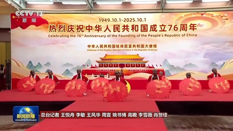 我驻多国使领馆举办活动庆祝新中国成立76周年