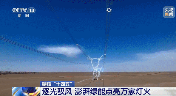 硬核“十四五”丨逐光驭风  澎湃绿能点亮万家灯火