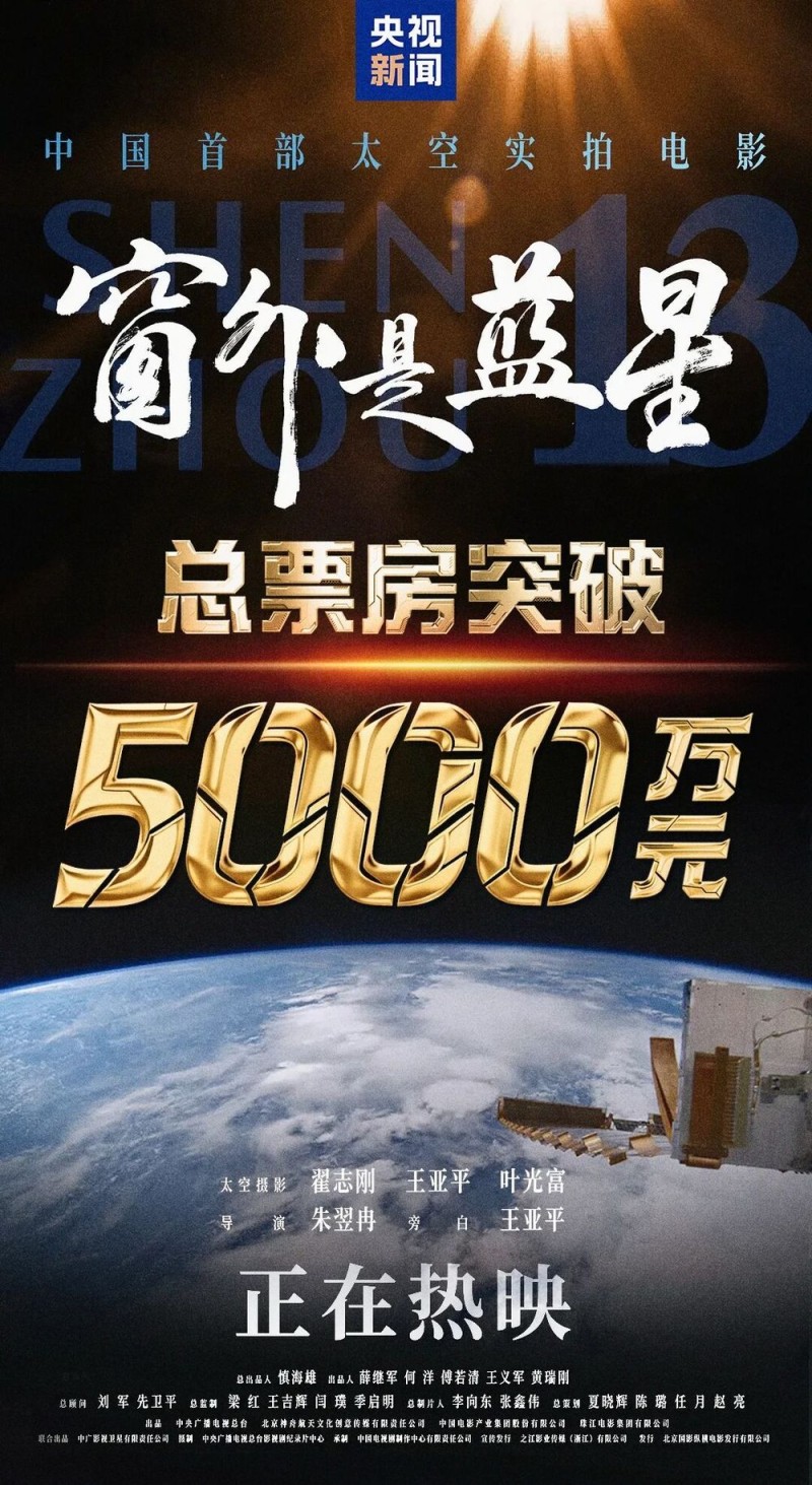 《窗外是蓝星》总票房突破5000万元