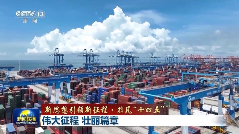 新思想引领新征程・非凡“十四五”丨伟大征程 壮丽篇章