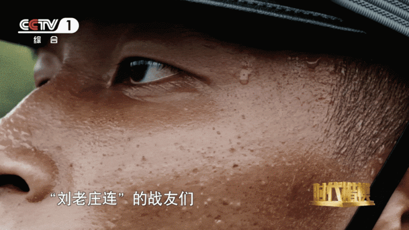 “刘老庄连”战旗永飘扬！