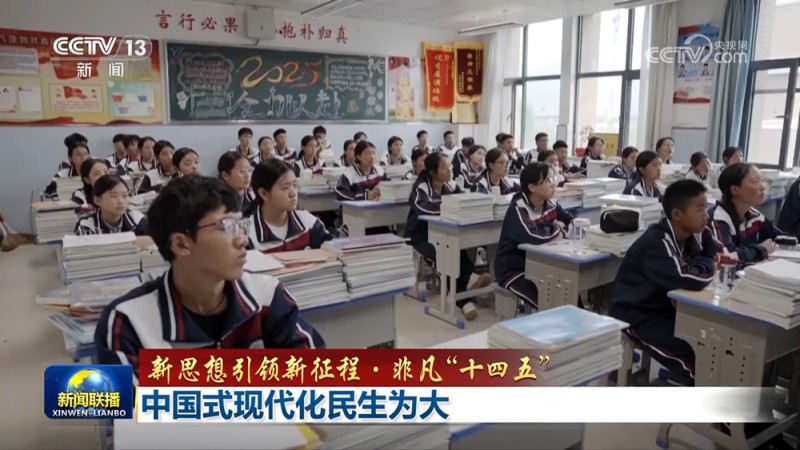 【新思想引领新征程・非凡“十四五”】中国式现代化民生为大