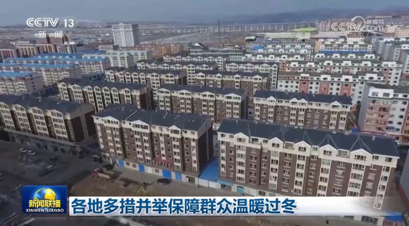 各地多措并举保障群众温暖过冬