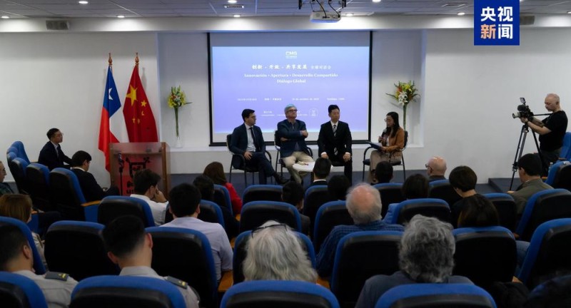 共谋发展 共话未来！“创新・开放・共享发展”全球对话会智利专场在圣地亚哥举行