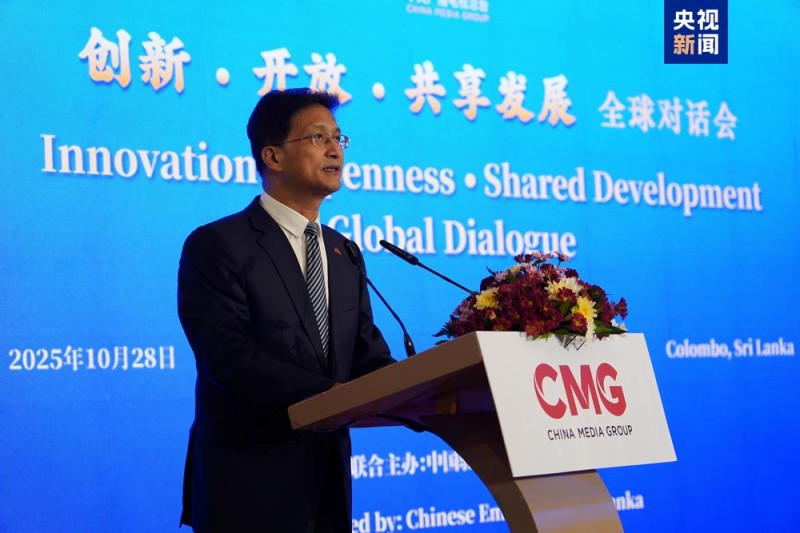 共谋发展 共话未来！“创新・开放・共享发展”全球对话会斯里兰卡专场在科伦坡举行