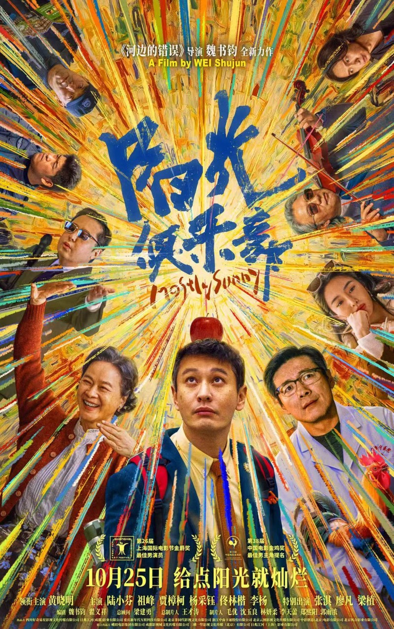 《阳光俱乐部》定档1025！黄晓明贾樟柯携手演绎另类人生成功学！