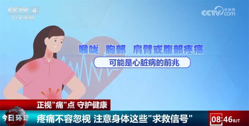 请留意！身体发出的这些“求救信号”不容忽视 正视“痛”点守护健康