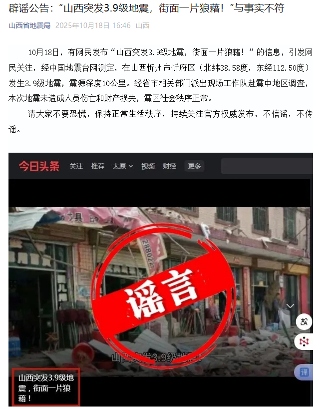 官方辟谣：“山西突发3.9级地震，街面一片狼藉！”与事实不符