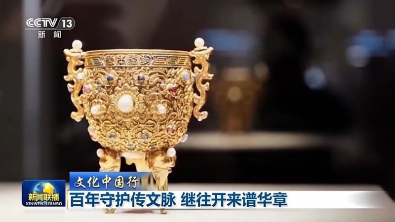 文化中国行丨百年守护传文脉 继往开来谱华章