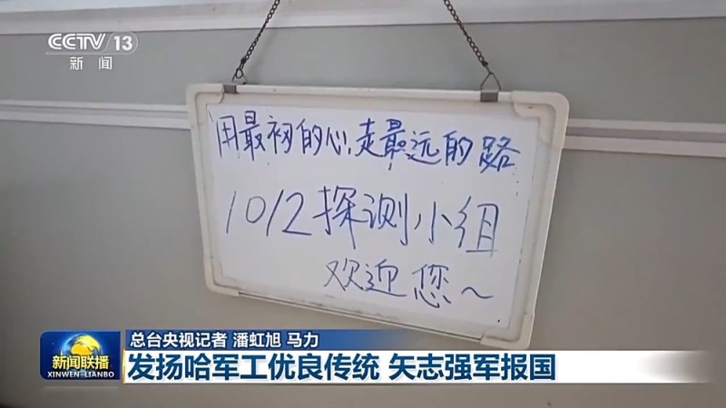 文化中国行・校馆弦歌丨发扬哈军工优良传统 矢志强军报国