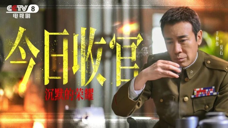 致敬英雄！CCTV-8《沉默的荣耀》今晚首播收官