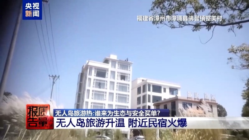 每周质量报告丨非法包船登岛成公开生意 揭露无人岛旅游乱象