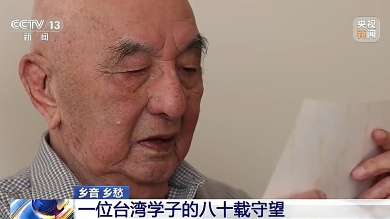 “最期盼的是祖国统一” 一位台湾学子的八十载守望