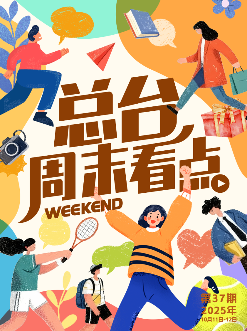 总台周末看点丨点开！元气满满