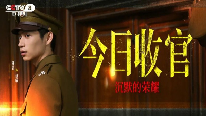 致敬英雄！CCTV-8《沉默的荣耀》今晚首播收官