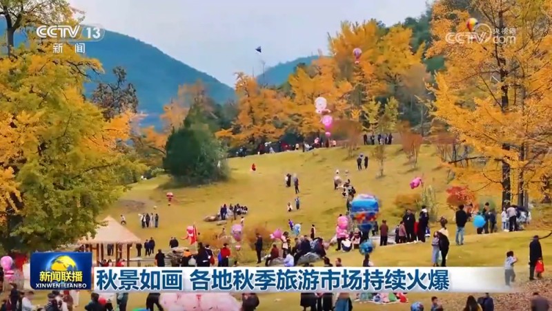秋景如画 各地秋季旅游市场持续火爆