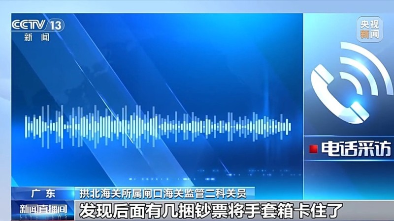27.5万美元现钞跨境被查 海关提醒:携带超额外币应主动申报