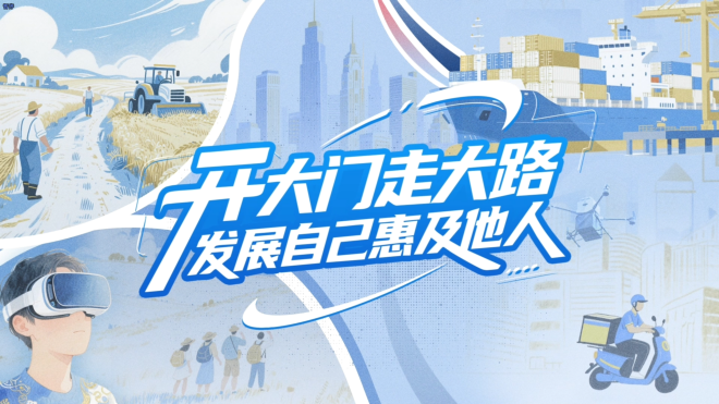 【理响中国・铿锵有理|经济向好有底气】开大门走大路，发展自己惠及他人
