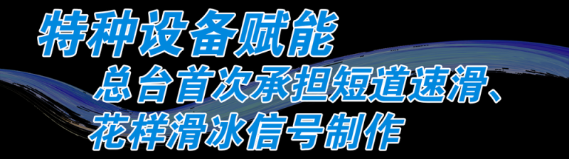 出发！总台米兰冬奥会转播报道设备启运