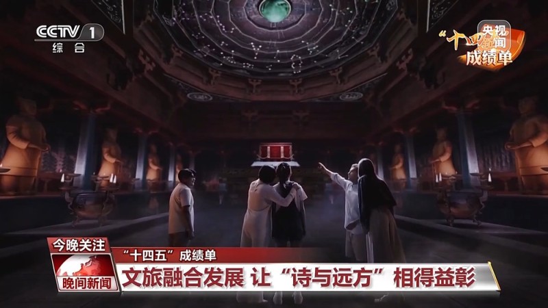 “十四五”成绩单丨让“诗与远方”相得益彰！看文旅如何深度融合发展