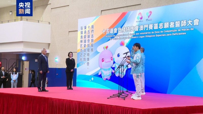 澳门举办十五运会及残特奥会澳门体育代表团授旗仪式