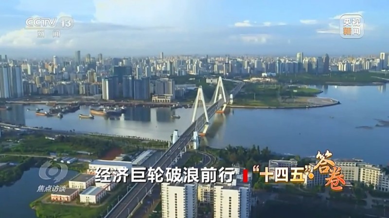 焦点访谈丨“风雨兼程见彩虹” 中国经济巨轮破浪前行