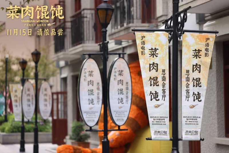 上影新片《菜肉馄饨》定档11月15日 周野芒潘虹携手烹煮上海味道