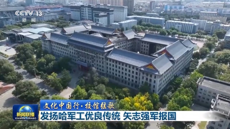 文化中国行・校馆弦歌丨发扬哈军工优良传统 矢志强军报国