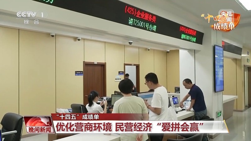 “十四五”成绩单丨规模与质量双提升 一组数据看民营经济“爱拼会赢”