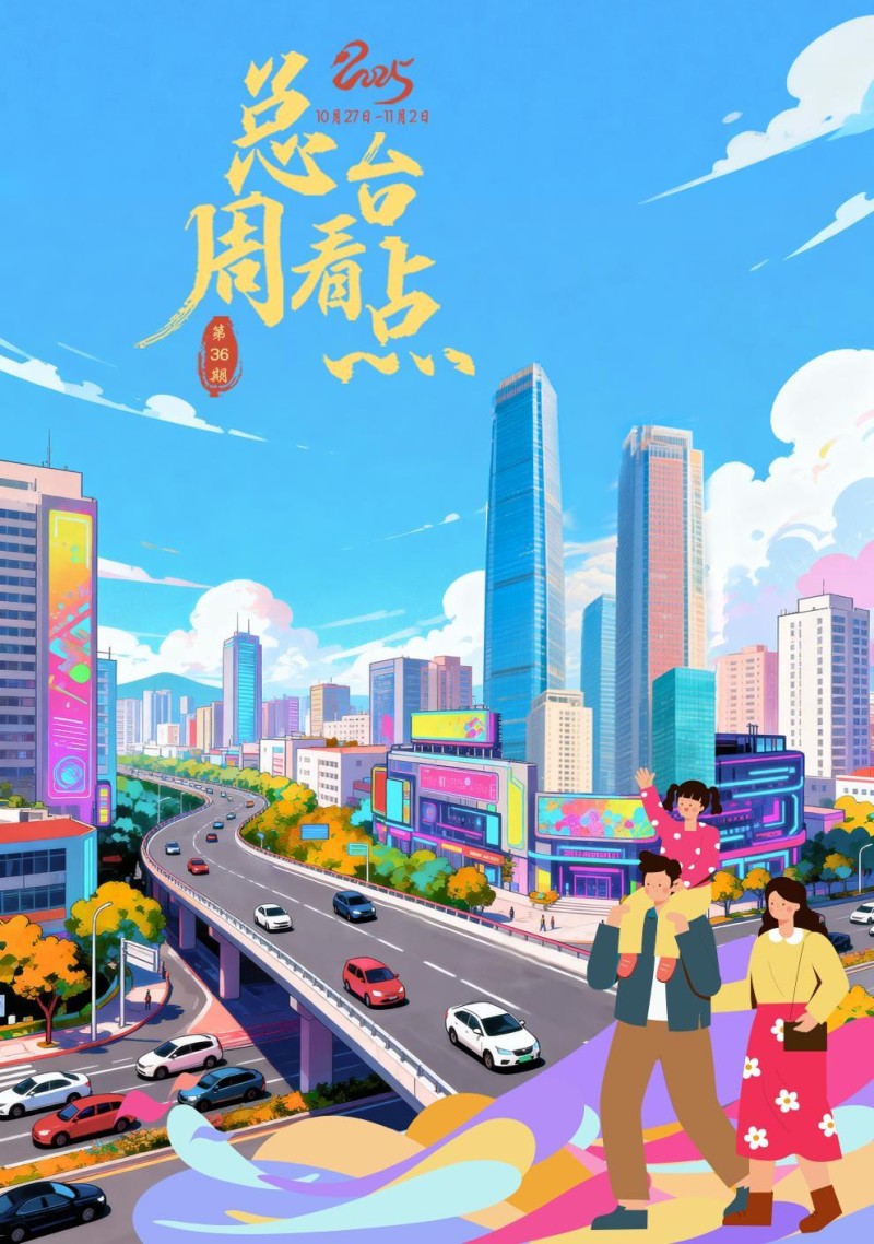 总台周看点丨登高，望远