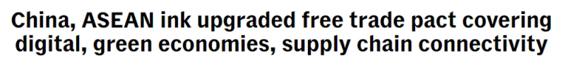 全球媒体聚焦 | 外媒:中国-东盟自贸区3.0版将“为所有人带来持久利益”