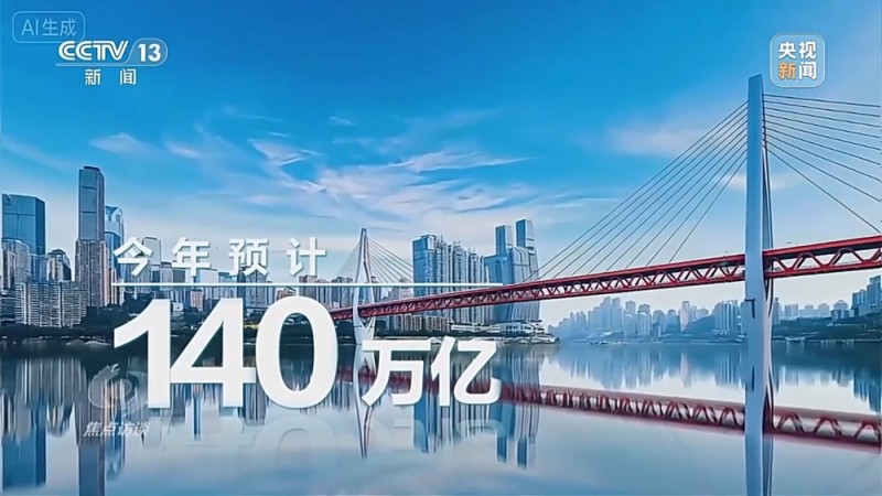 焦点访谈丨“风雨兼程见彩虹” 中国经济巨轮破浪前行