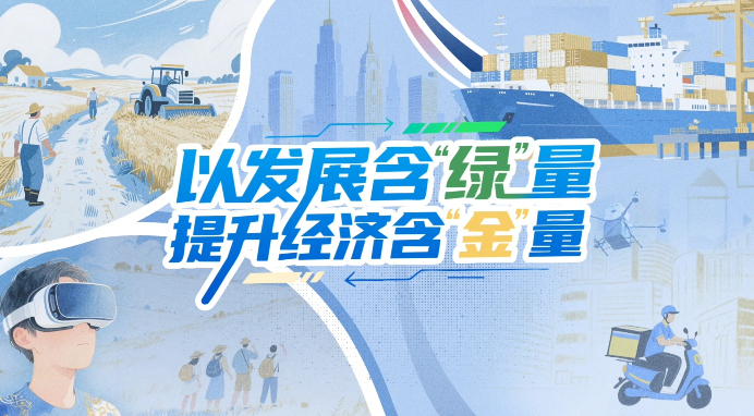 【理响中国・铿锵有理丨经济向好有底气】以发展含“绿”量提升经济含“金”量