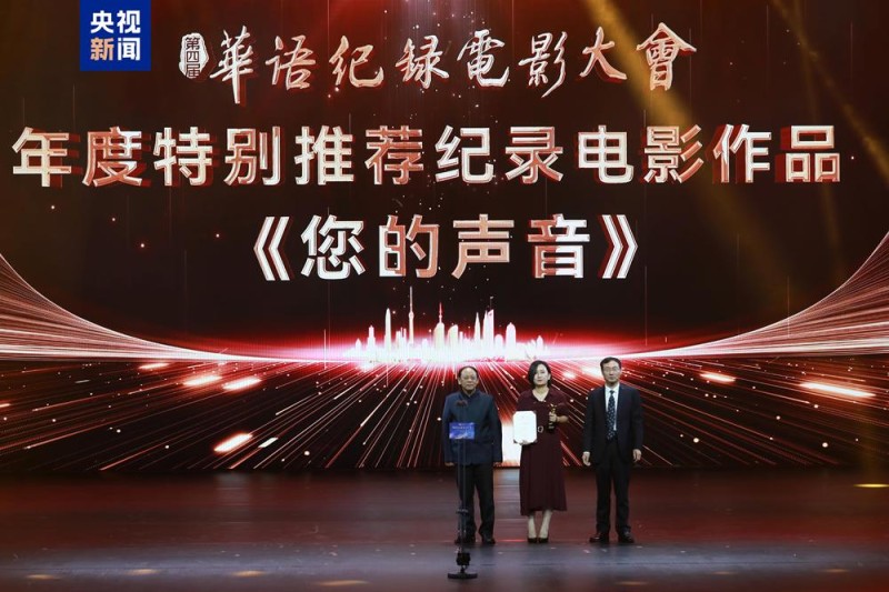 影像典藏!第四届华语纪录电影大会推优盛典在珠海举行