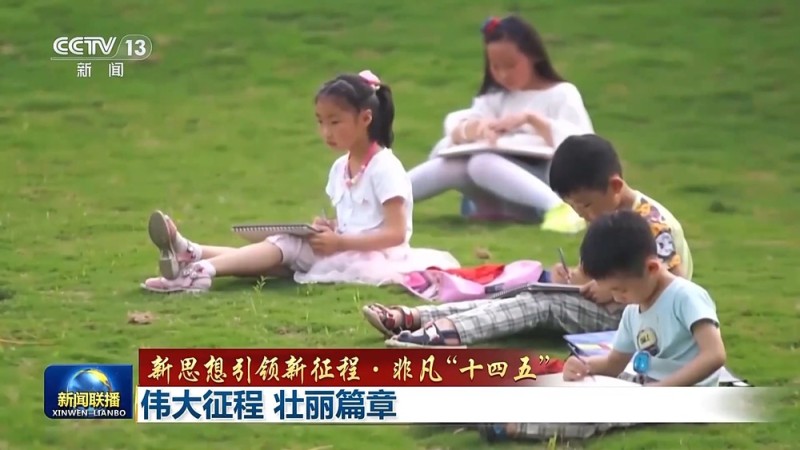 新思想引领新征程・非凡“十四五”丨伟大征程 壮丽篇章