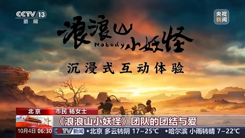 电影+XR体验 新玩法让你亲身游历“浪浪山”