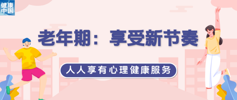 三个关键时期，如何滋养自己世界精神卫生日