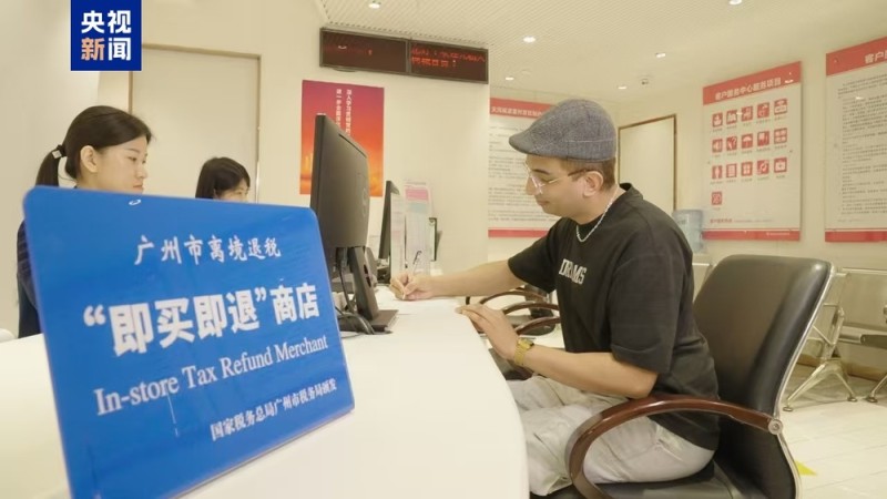 广东省明日起实行离境退税“即买即退”省内互认办理